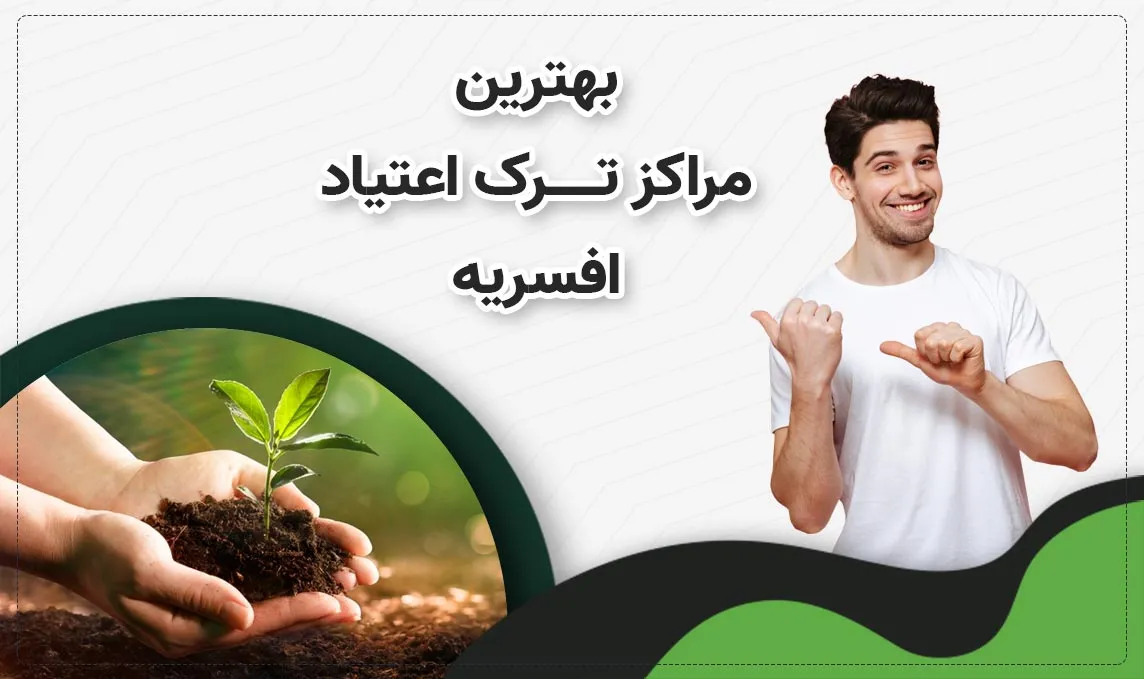کمپ ترک اعتیاد در افسریه