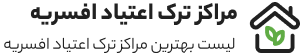 کمپ ترک اعتیاد افسریه